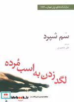 قیمت و خرید کتاب لگد زدن به اسب مرده اثر سم شپرد | ایده بوک