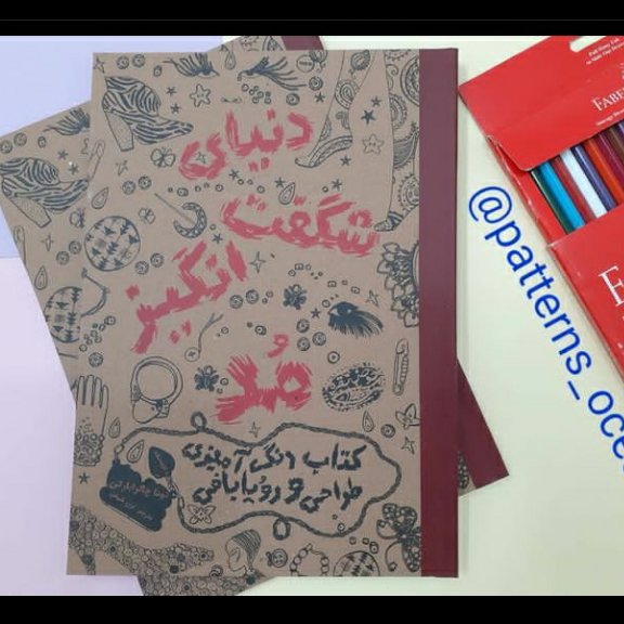 فروش ویژه کتاب رنگ آمیزی بزرگسالان و نوجوانان، دنیای شگفت انگیز مد ، کتاب رنگ آمیزی طراحی و رویابافی