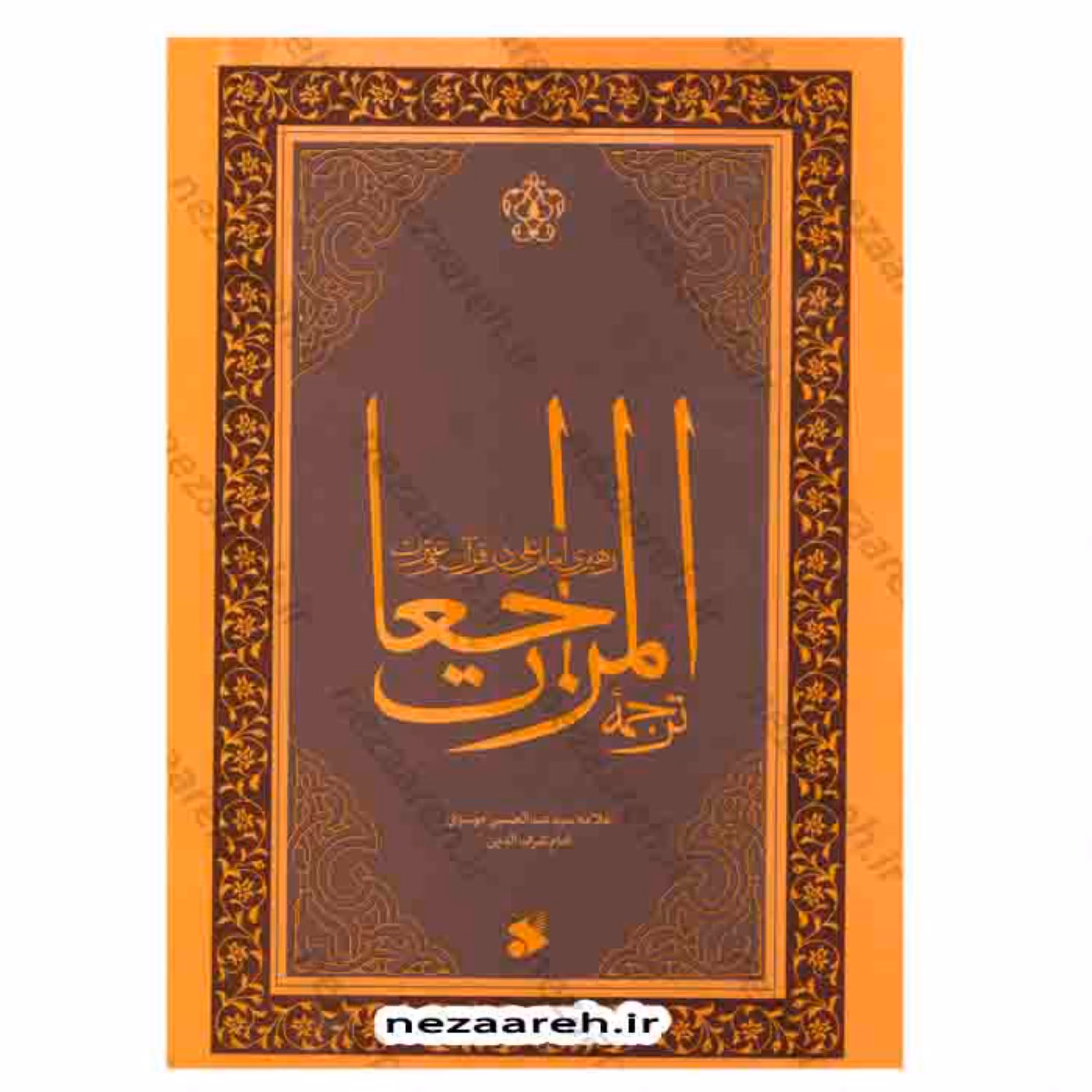 کتاب المراجعات (رهبری امام علی در قرآن و سنت) اثر علامه سیدعبدالحسین موسوی