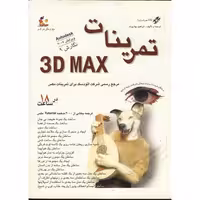 کتاب تمرینات 3D MAX