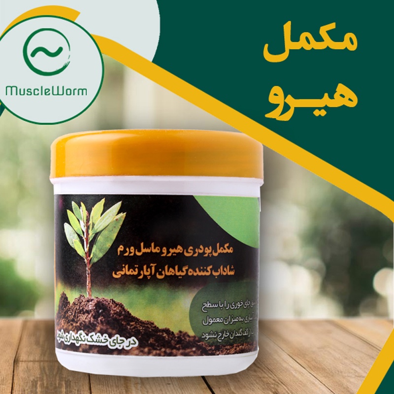مکمل هیرو ماسل ورم حاوی آهن و ریز مغذی