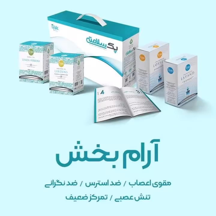 پک حرفه ای آرام بخش