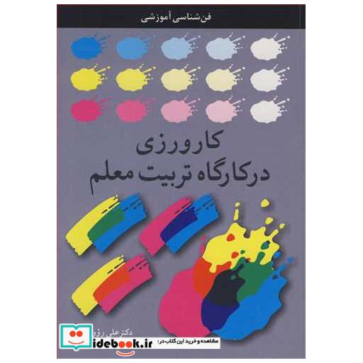 کارورزی درکارگاه تربیت معلم فن شناسی آموزشی
