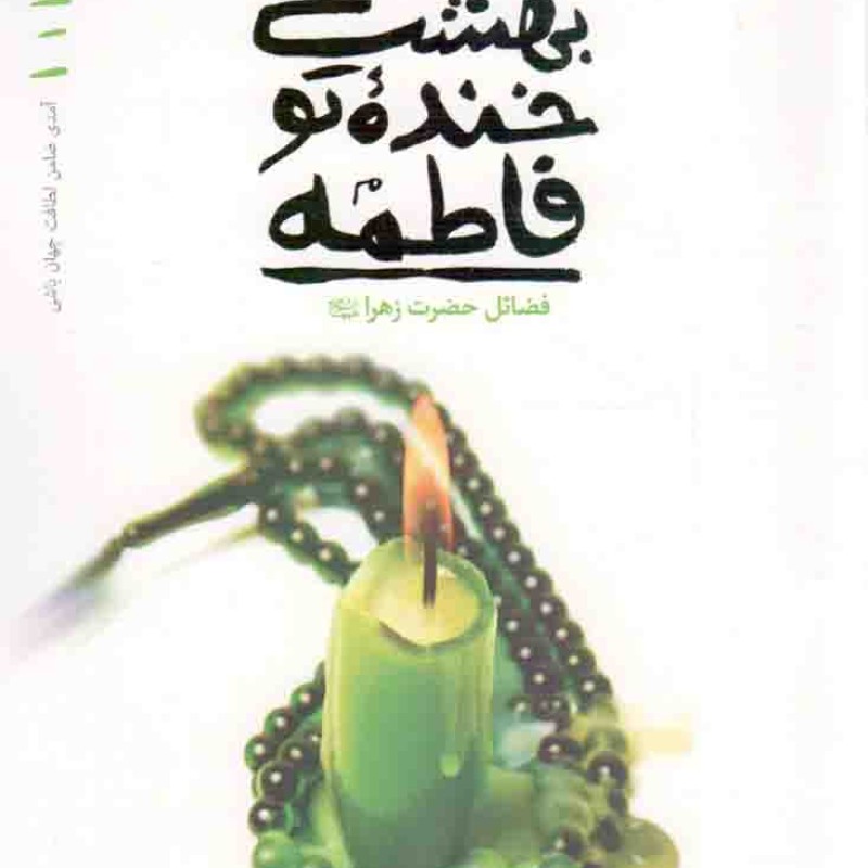 منبع نور بهشت، خنده تو فاطمه - ریحانه خدا 01 (فضائل حضرت زهرا سلام الله علیها)