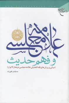 خرید کتاب علامه مجلسی و فهم حدیث؛ مبانی و روشهای فقهالحدیثی علامه مجلسی در بحارالانوار — کتابسرای طه