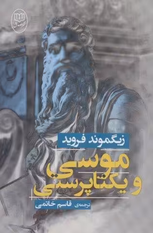 موسی و یکتا پرستی