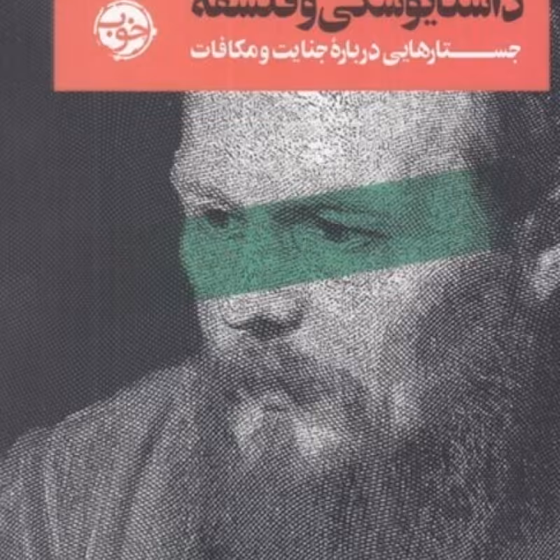 کتاب داستایوسکی و فلسفه خوب