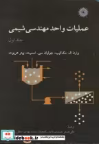 قیمت و خرید کتاب عملیات واحد مهندسی شیمی ج1 | ایده بوک