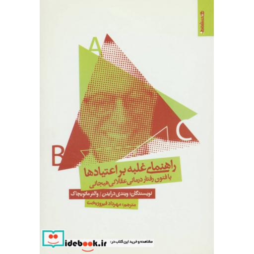 کتاب راهنمای غلبه بر اعتیادها با فنون رفتار درمانی عقلانی هیجانی اثر ویندی درایدن-والتر ماتویچاک