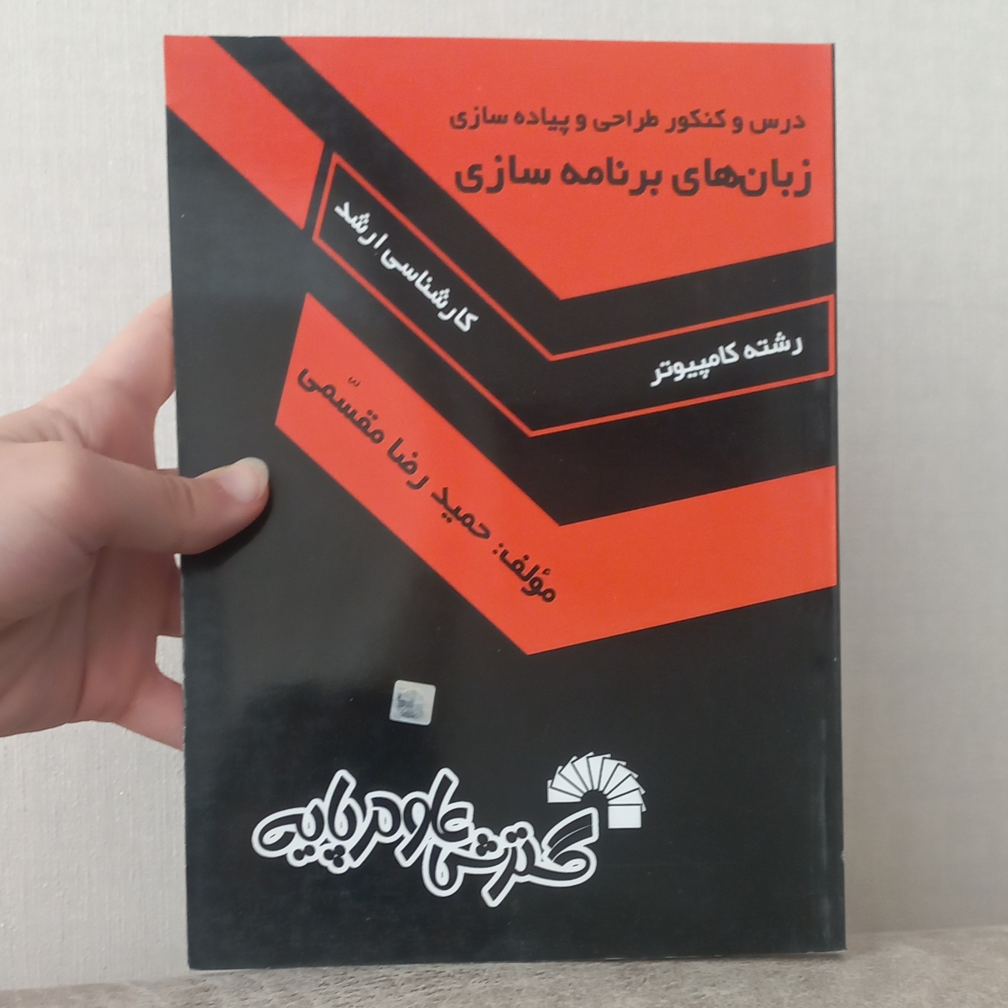 کتاب درس و کنکور طراحی و پیاده سازی زبان های برنامه سازی رشته کامپیوتر کارشناسی ارشد اثر مقسمی نشر گسترش علوم پایه