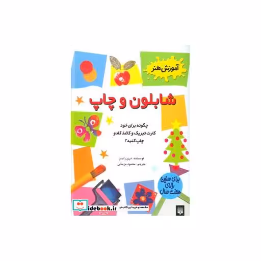 کتاب شابلون و چاپ