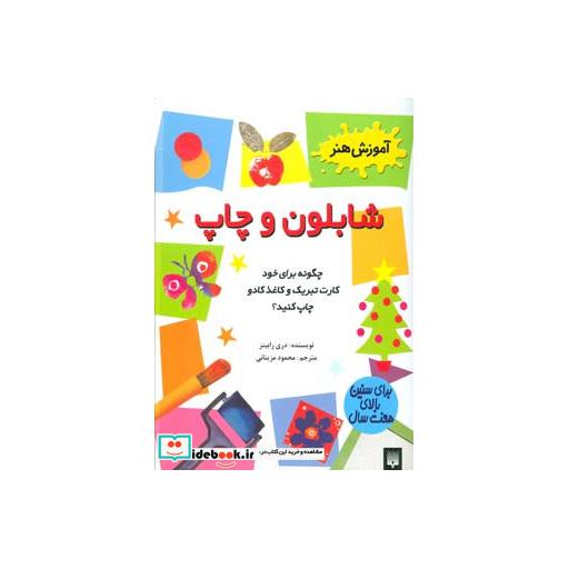 کتاب شابلون و چاپ