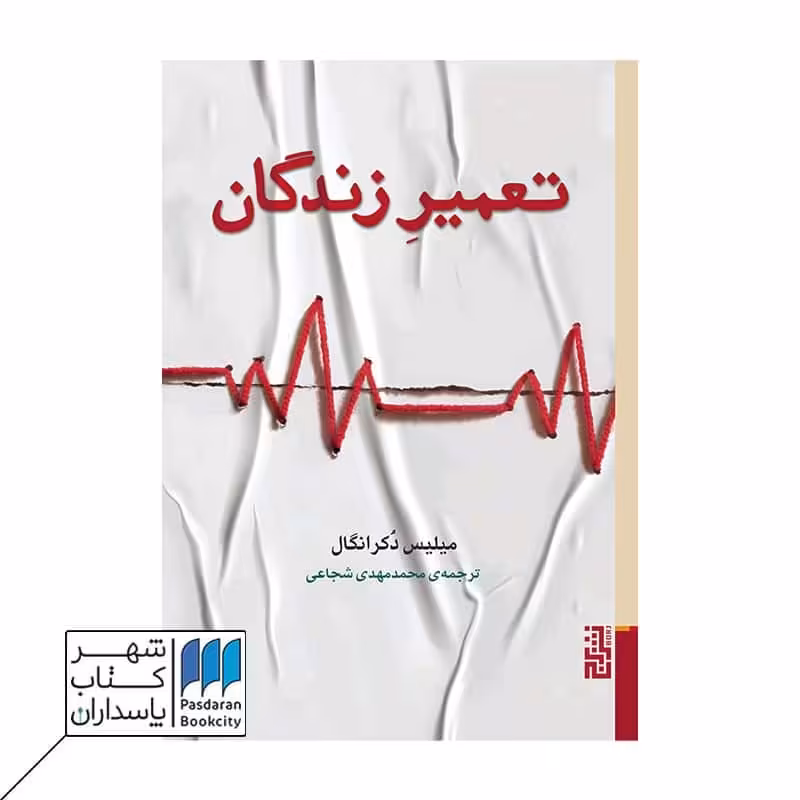 کتاب تعمیر زندگان