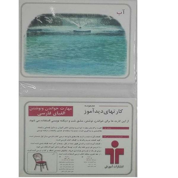 کارت دیدآموز مهارت خواندن و نوشتن الفبا فارسی