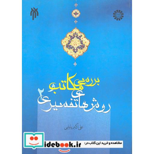 کتاب بررسی مکاتب و روشهای تفسیری (جلد2) اثر علی اکبر بابایی