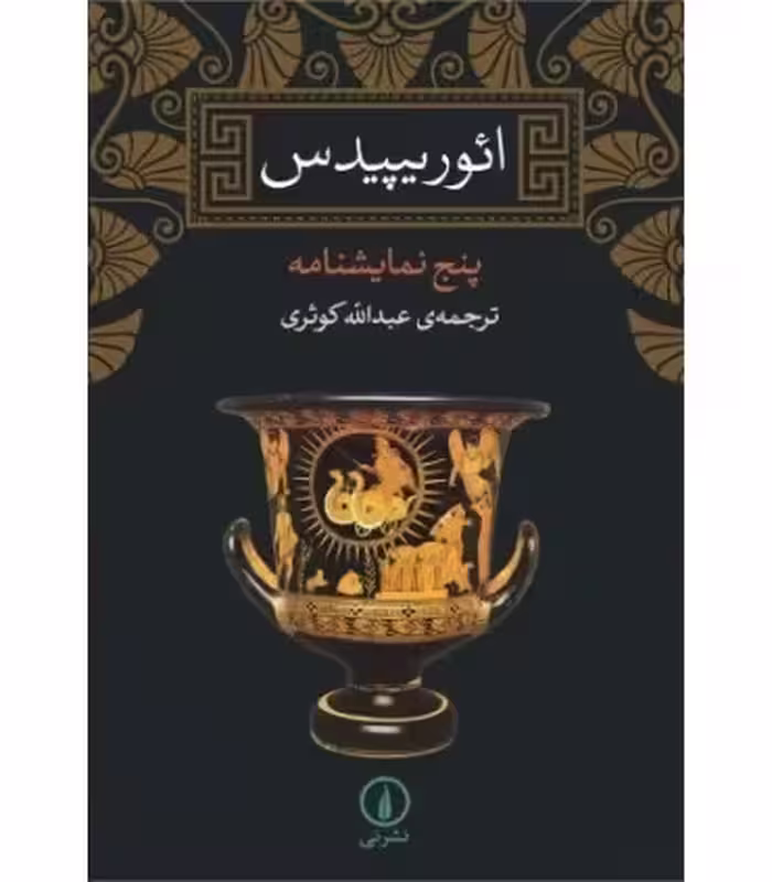 کتاب ائوریپیدس