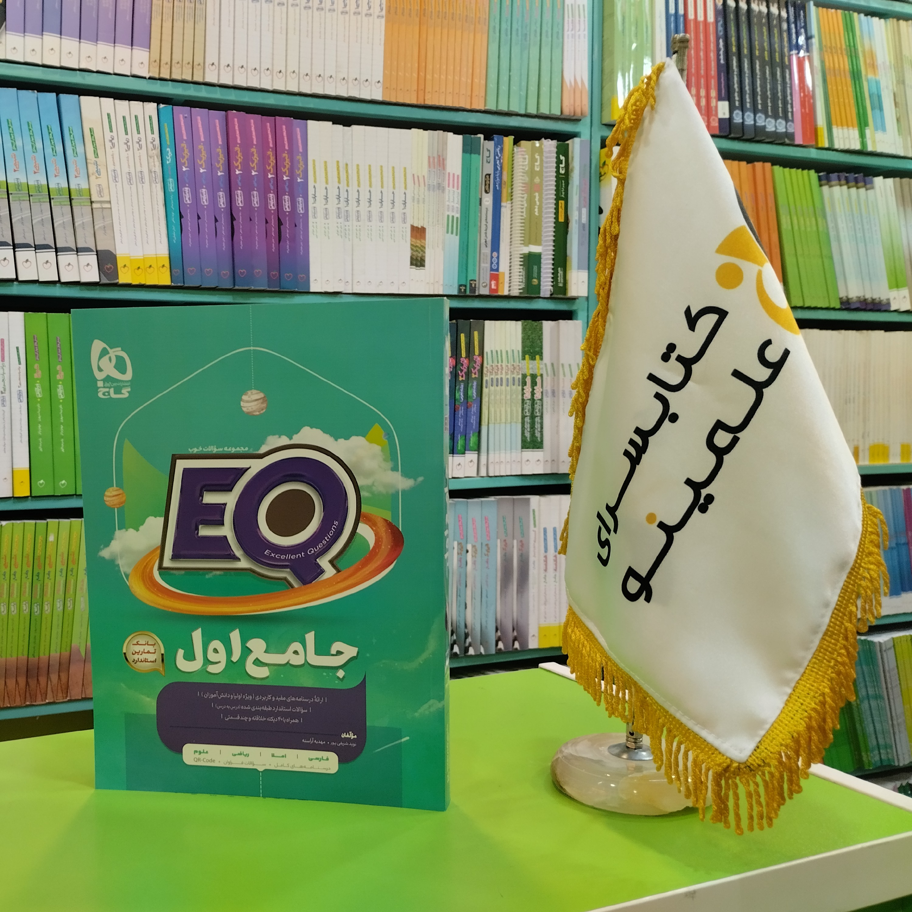 کتاب جامع اول سری EQ گاج