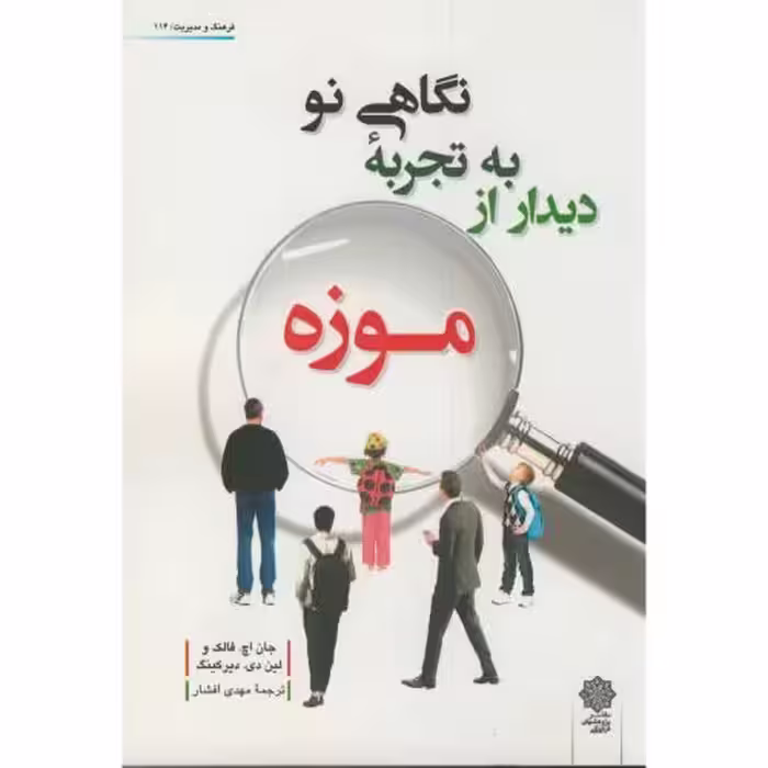 کتاب نگاهی نو به تجربه دیدار از موزه