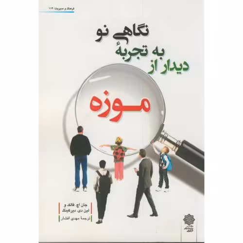 کتاب نگاهی نو به تجربه دیدار از موزه