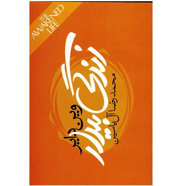 کتاب زندگی بیدار اثر وین دایر