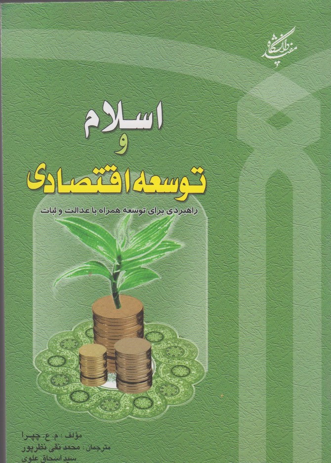 کتاب اسلام و توسعه اقتصادی