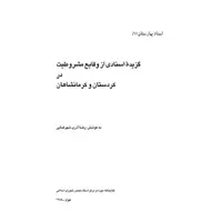 کتاب گزیده اسناد وقایع مشروطیت در کردستان و کرمانشاهان