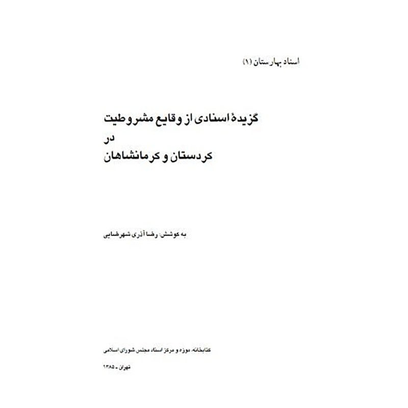 کتاب گزیده اسناد وقایع مشروطیت در کردستان و کرمانشاهان