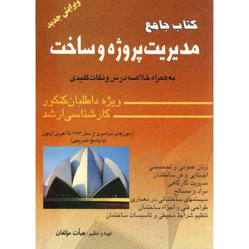 کتاب جامع مدیریت پروژه و ساخت به همراه خلاصه درس و نکات کلیدی