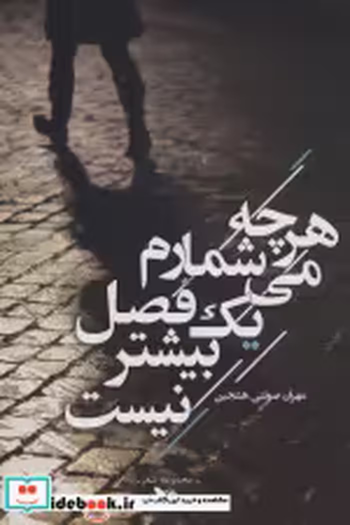 قیمت و خرید کتاب هرچه می شمارم یک فصل بیشتر نیست | ایده بوک