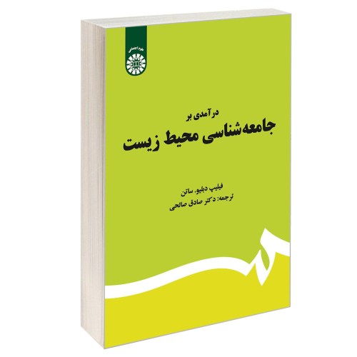 درآمدی بر جامعه شناسی محیط زیست نشر سمت (17016)