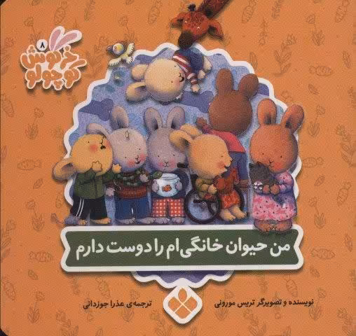 خرگوش کوچولو 16 (من حیوان خانگی ام را دوست دارم)