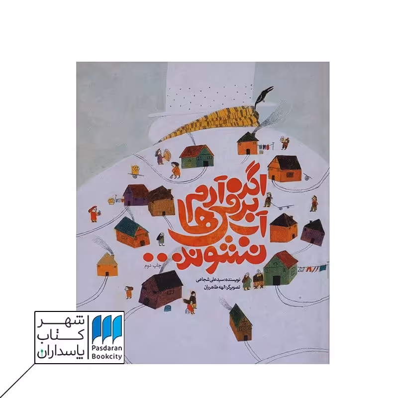 کتاب اگر آدم‌ برفی‌ها آب نشوند