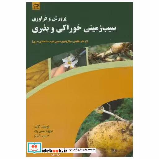 کتاب پرورش و فراوری سیب زمینی خوراکی و بذری اثر داوود حسن پناه