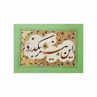 تابلو خوشنویسی ،سطر خوشنویسی با متن این نیز  بگذرد 