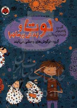 کتاب لوتا و زندگی پرماجرا 2 اثر آلیس پانتر مولر
