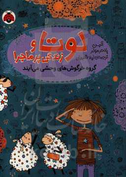 کتاب لوتا و زندگی پرماجرا 2 اثر آلیس پانتر مولر