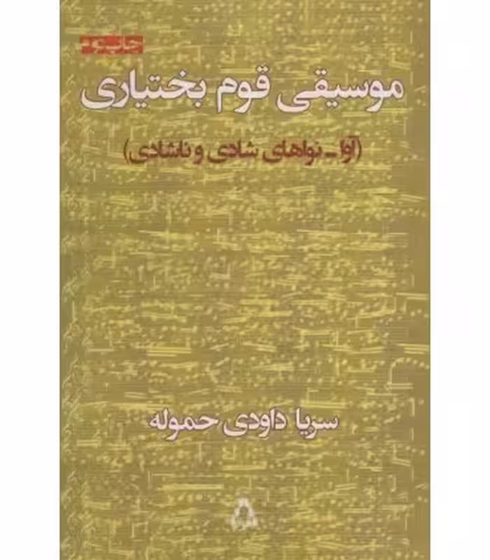 کتاب موسیقی قوم بختیاری اثر سریا داودی حموله