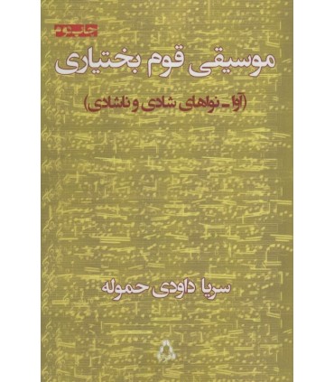 کتاب موسیقی قوم بختیاری اثر سریا داودی حموله