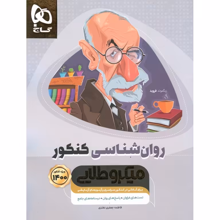 روان شناسی کنکور میکرو طلایی گاج