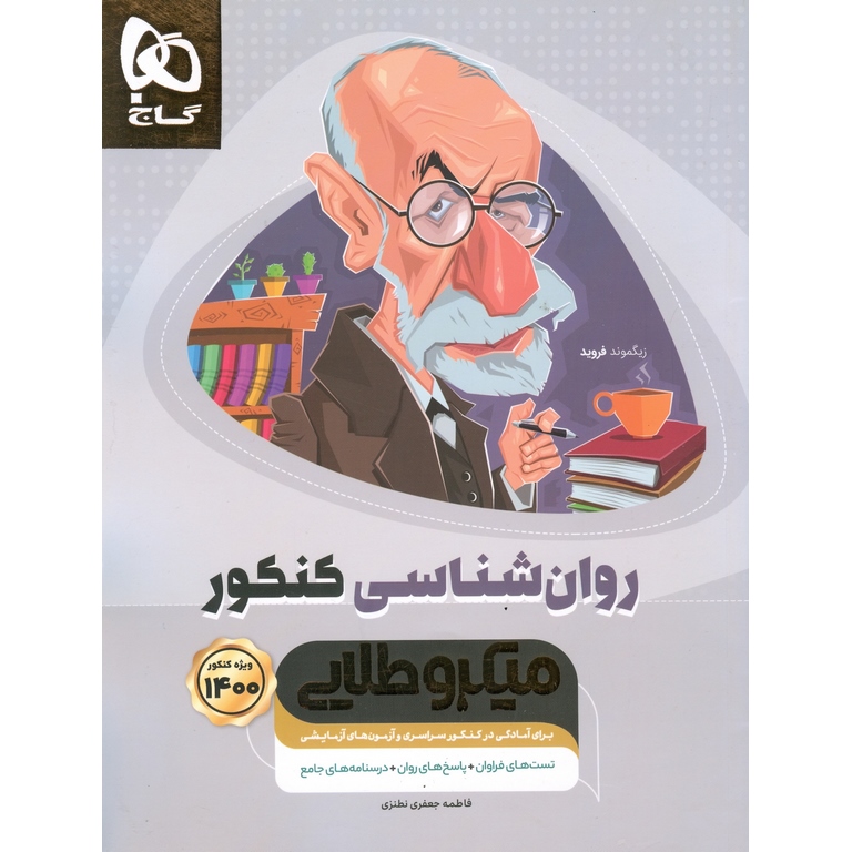 روان شناسی کنکور میکرو طلایی گاج
