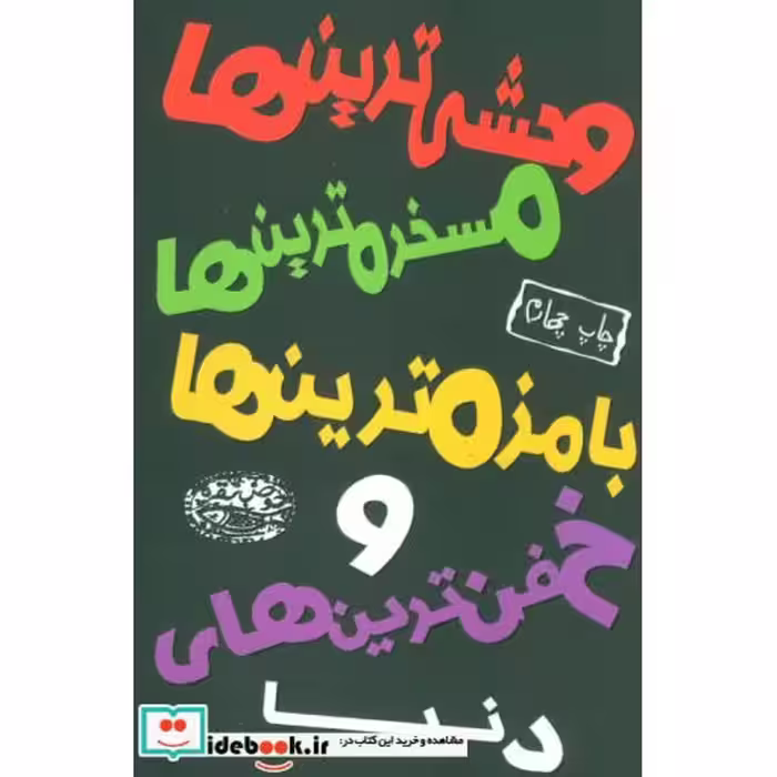 کتاب وحشی ترین ها مسخره ترین ها بامزه ترین ها و خفن ترین های دنیا