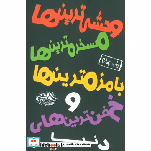 کتاب وحشی ترین ها مسخره ترین ها بامزه ترین ها و خفن ترین های دنیا