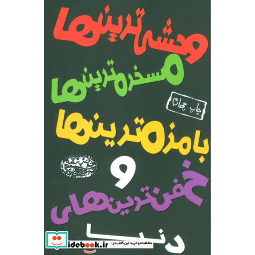کتاب وحشی ترین ها مسخره ترین ها بامزه ترین ها و خفن ترین های دنیا