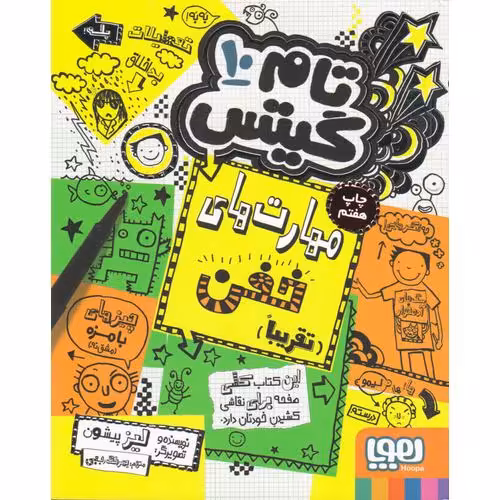 تام گیتس 10: مهارت های خفن (تقریبا)