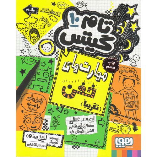تام گیتس 10: مهارت های خفن (تقریبا)