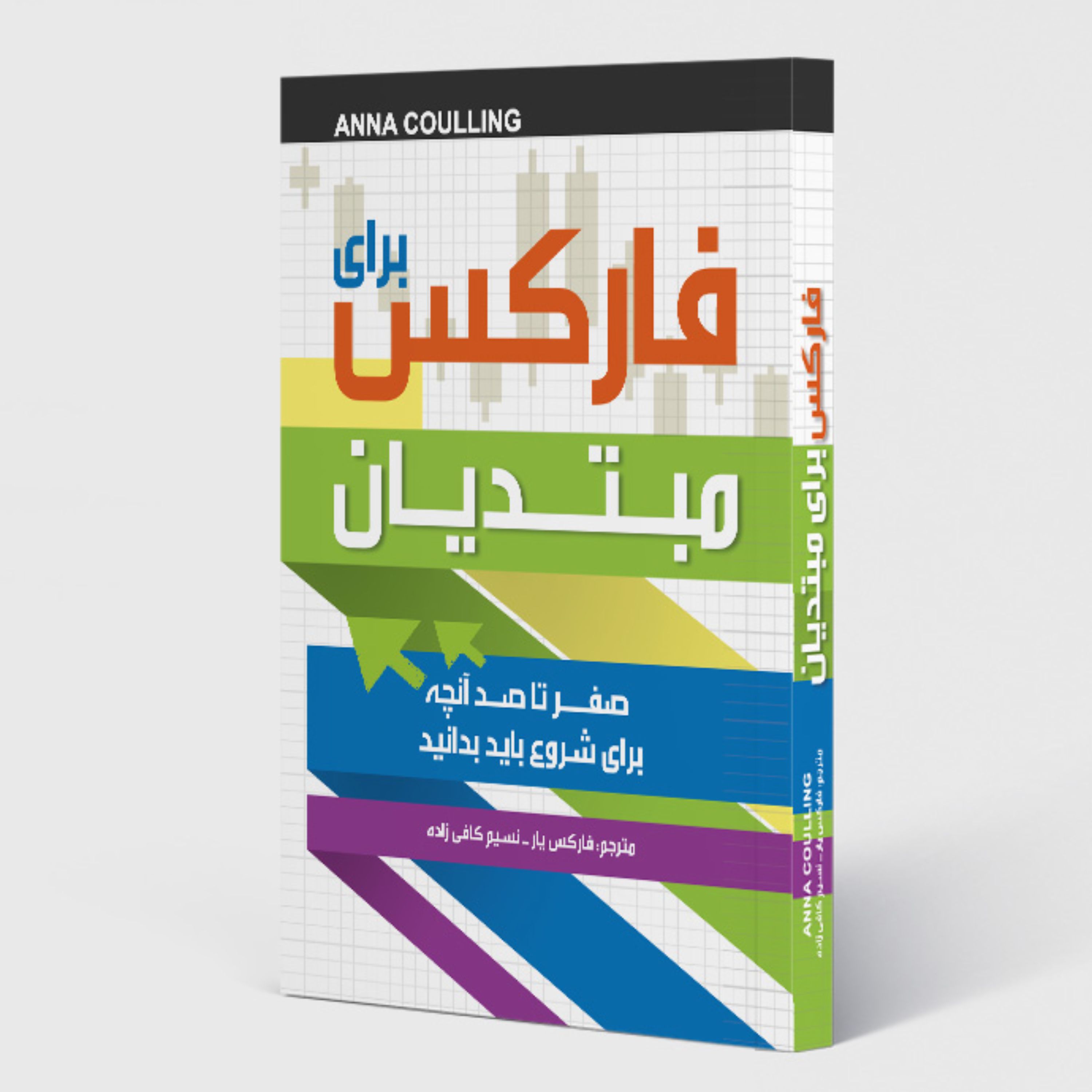فارکس برای مبتدیان
