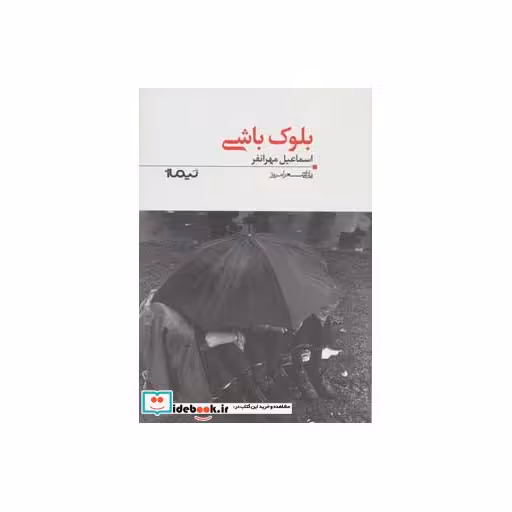 کتاب بلوک باشی