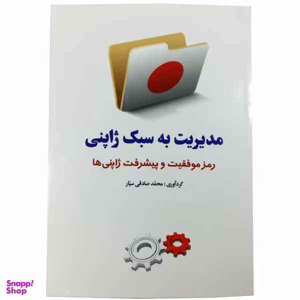 کتاب مدیریت به سبک ژاپنی اثر محمد صادقی سیار