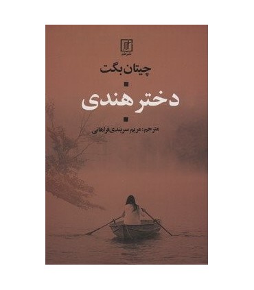 کتاب دختر هندی