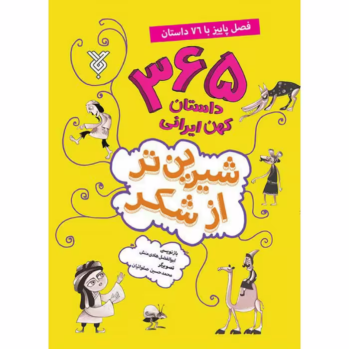 شیرین تر شکر (پاییز)